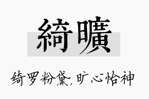 绮旷名字的寓意及含义