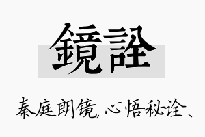 镜诠名字的寓意及含义