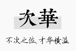 次华名字的寓意及含义