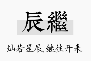 辰继名字的寓意及含义