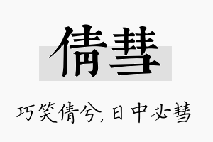 倩彗名字的寓意及含义