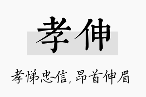 孝伸名字的寓意及含义