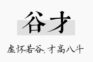 谷才名字的寓意及含义