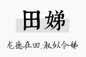 田娣名字的寓意及含义