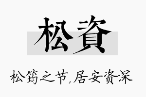 松资名字的寓意及含义