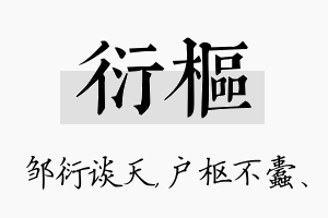 衍枢名字的寓意及含义