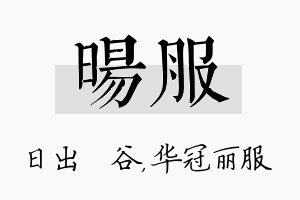 旸服名字的寓意及含义