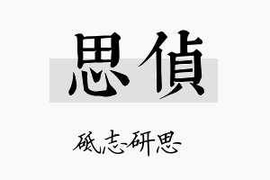 思侦名字的寓意及含义