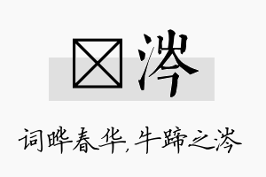 晔涔名字的寓意及含义