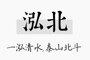 泓北名字的寓意及含义