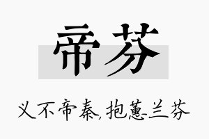 帝芬名字的寓意及含义