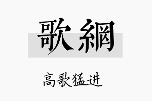 歌网名字的寓意及含义