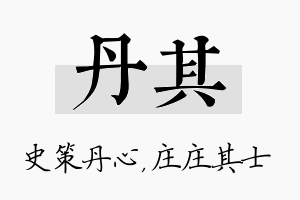 丹其名字的寓意及含义