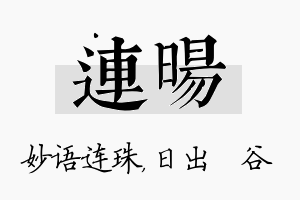 连旸名字的寓意及含义