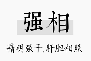 强相名字的寓意及含义