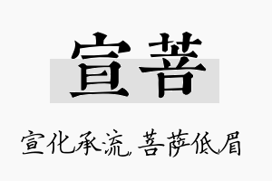 宣菩名字的寓意及含义