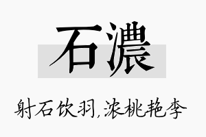 石浓名字的寓意及含义