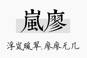 岚廖名字的寓意及含义