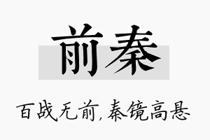 前秦名字的寓意及含义