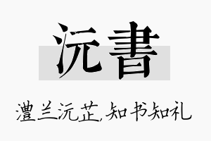 沅书名字的寓意及含义