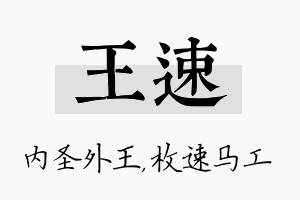 王速名字的寓意及含义