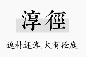 淳径名字的寓意及含义