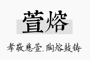 萱熔名字的寓意及含义