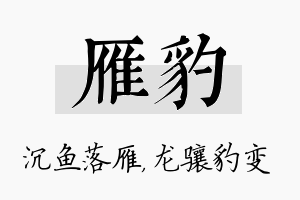 雁豹名字的寓意及含义