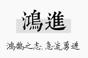 鸿进名字的寓意及含义