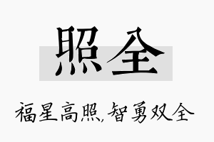 照全名字的寓意及含义