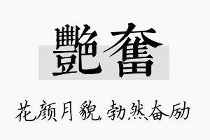 艳奋名字的寓意及含义