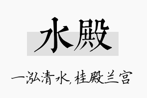 水殿名字的寓意及含义