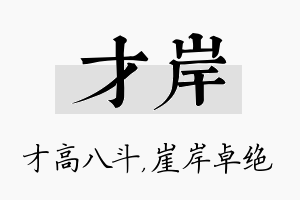 才岸名字的寓意及含义