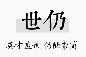 世仍名字的寓意及含义