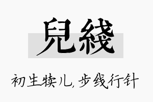 儿线名字的寓意及含义