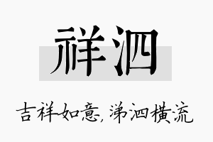 祥泗名字的寓意及含义