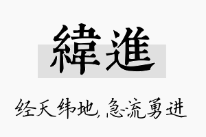 纬进名字的寓意及含义