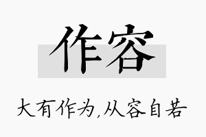 作容名字的寓意及含义