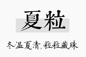 夏粒名字的寓意及含义