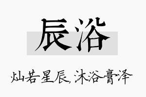 辰浴名字的寓意及含义