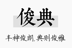 俊典名字的寓意及含义