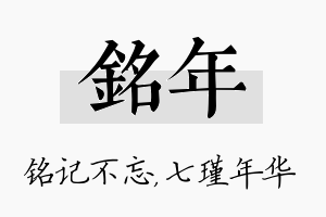 铭年名字的寓意及含义