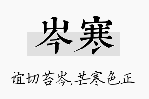 岑寒名字的寓意及含义