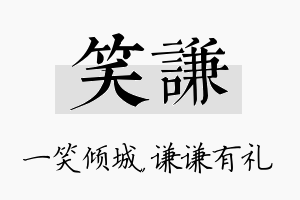 笑谦名字的寓意及含义