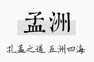 孟洲名字的寓意及含义