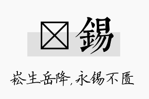 崧锡名字的寓意及含义