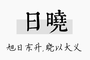 日晓名字的寓意及含义