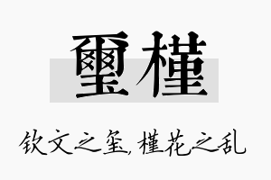 玺槿名字的寓意及含义