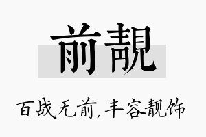 前靓名字的寓意及含义