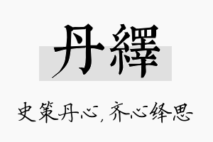 丹绎名字的寓意及含义